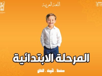 مـــنــهــج اللــــغــة الـــعــــربـــيــــة للــمرحــلــة الابــتدائــيــة _  8 محاضرات