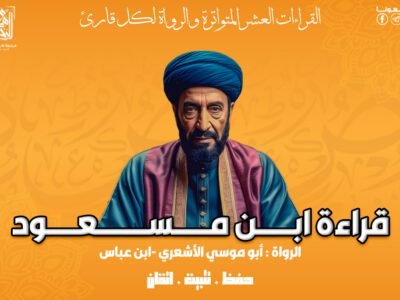 قـــــراءة ابن مسعود _ 12 محاضرة