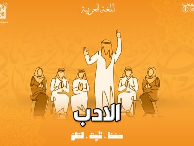 الأدب العــــربـــي _ 8 محاضرات