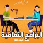 البرامج الثقافية _ تأتي مع باقات اخري