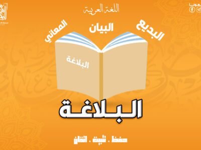 الــــبـــــلاغــــة _ 8 محاضرات