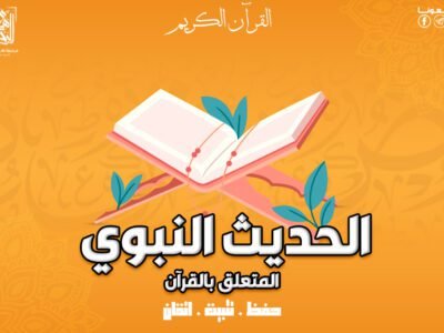 الحديث النبوي المتعلق بالقرآن _ يأتي مع باقات اخري