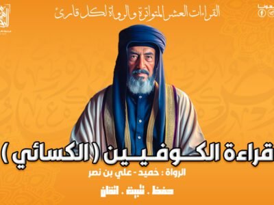 قراءة الكوفيين (الكسائي) _ 12 محاضرة