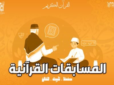 المسابقات القرآنية _ تأتي مع باقات اخري