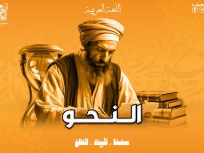 الـــــــنــــــــحـــو _ 8 محاضرات