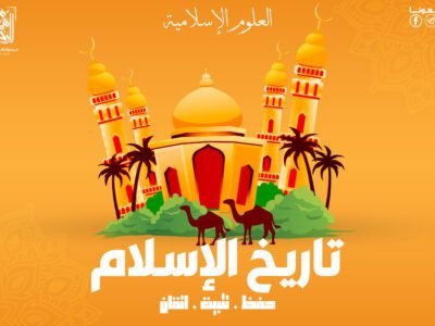 تـــاريــــخ الإســـــلام _ 8 محاضرات